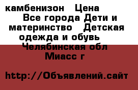 камбенизон › Цена ­ 2 000 - Все города Дети и материнство » Детская одежда и обувь   . Челябинская обл.,Миасс г.
